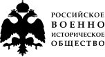 Российское военно-историческое общество