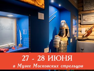 27 — 28 июня в Музей Стрелецкие палаты приглашает всех желающих посетить сборные экскурсии и мастер-классы