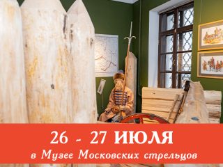 По следам московских стрельцов: сборные экскурсии 26 и 27 июля