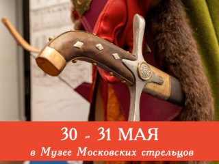 В последние выходные майские дни Музей Стрелецкие палаты приглашает всех желающих посетить сборные экскурсии