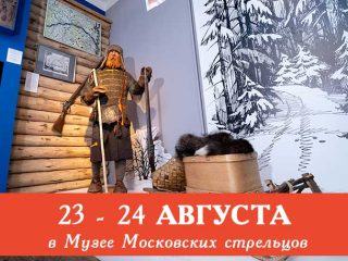 23 и 24 августа Музей Стрелецкие палаты приглашает всех желающих посетить сборные экскурсии