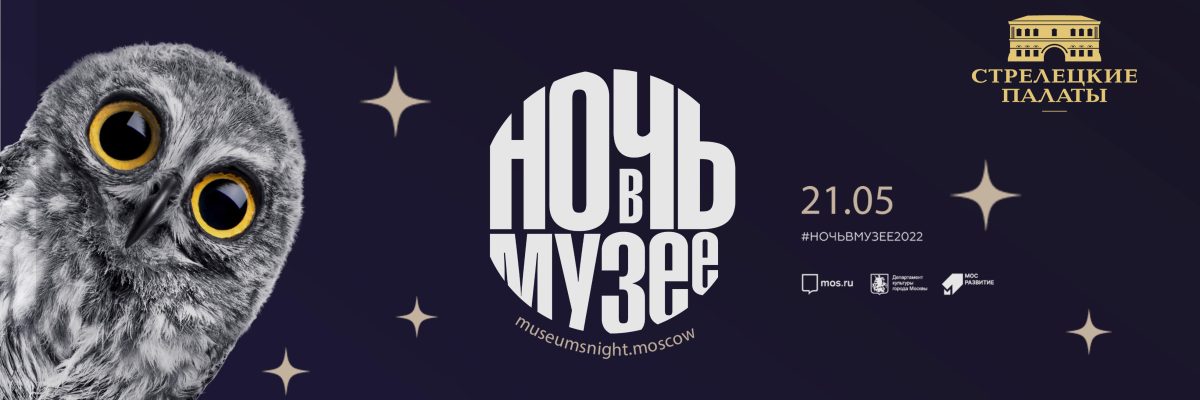 «Ночь в Музее Московских стрельцов»