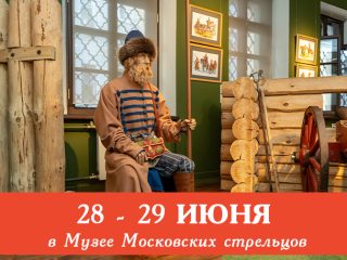 28 и 29 июня Музей Стрелецкие палаты приглашает всех желающих на сборные экскурсии