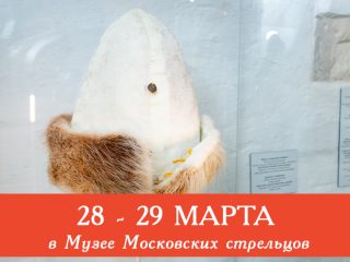 В выходные Музей Стрелецкие палаты приглашает всех желающих посетить сборные экскурсии и мастер-классы