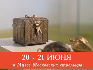 20 и 21 июня Музей Стрелецкие палаты приглашает всех желающих посетить сборные экскурсии и мастер-классы