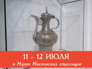 11 и 12 июля Музей Стрелецкие палаты приглашает всех желающих посетить сборные экскурсии и мастер-классы