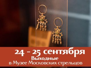 Примите участие в сборных программах Музея Московских стрельцов!