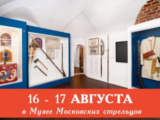 История оживает: Музей Московских стрельцов «Стрелецкие палаты» открыт после ремонта и ждёт посетителей