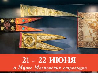 21 — 22 июня, Музей Стрелецкие палаты приглашает всех желающих посетить сборные экскурсии.