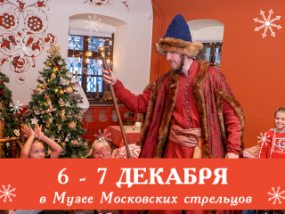 Эпоха стрельцов оживает: сборные экскурсии в Музее московских стрельцов 6 и 7 числа