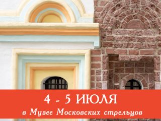 4 — 5 июля Музей Стрелецкие палаты приглашает всех желающих посетить сборные экскурсии и интерактивную программу