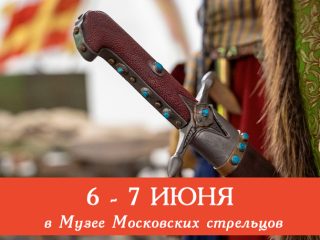 В первые летние выходные Музей Стрелецкие палаты приглашает всех желающих посетить сборные экскурсии и мастер-классы: