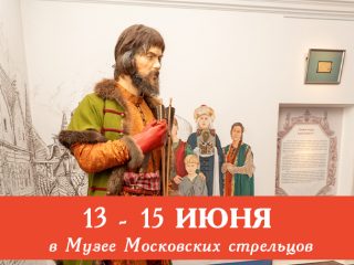 Исторические приключения: сборные экскурсии и программы, 13-15 июня