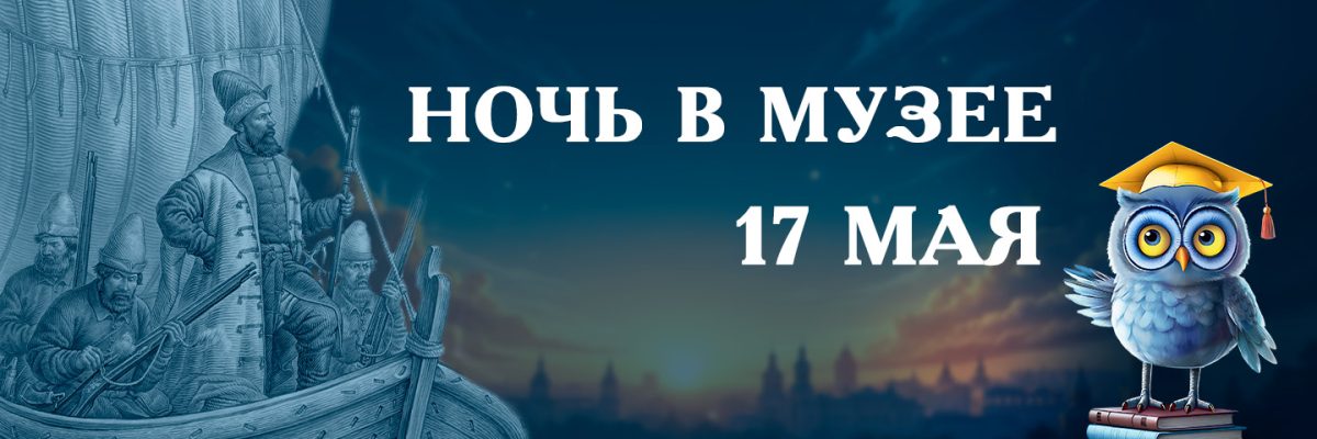 Ночь в музее