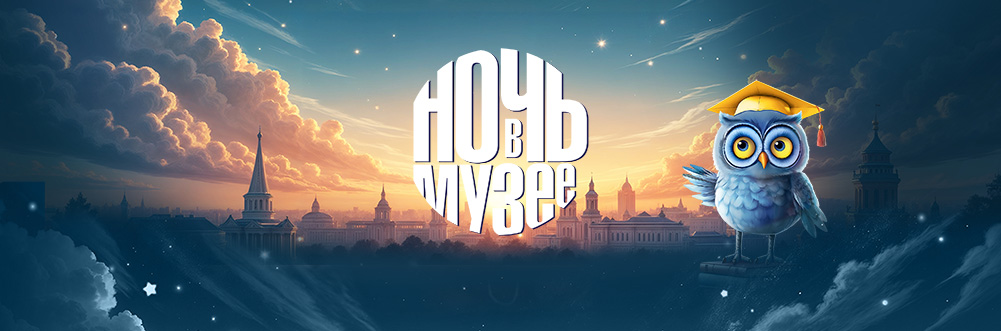 Ночь в музее