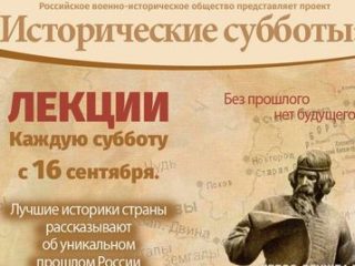 Лекторий «Исторические субботы» открывает новый сезон