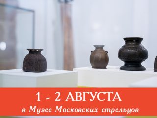 1 и 2 августа Музей Стрелецкие палаты приглашает всех желающих посетить сборные экскурсии