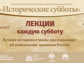 30 сентября в 12.00 в главном здании Государственного исторического музея состоится очередная лекция «Исторические субботы»