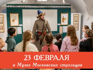 Музей Московских стрельцов приглашает на праздничную программу ко Дню защитника Отечества