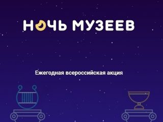 Открыта регистрация на Ночь музеев