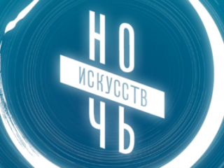 Музей «Стрелецкие палаты» примет участие во всероссийской акции «Ночь искусств»