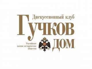 «Гучков дом»: фактическое начало второй мировой