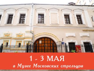 В праздничные майские дни Музей Стрелецкие палаты приглашает всех желающих посетить сборные экскурсии