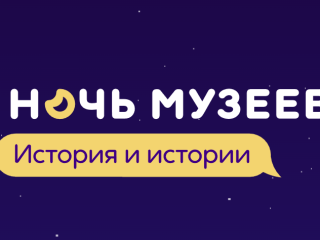 Ночь Музеев-2023 в Музее Московских стрельцов «Стрелецкие палаты»