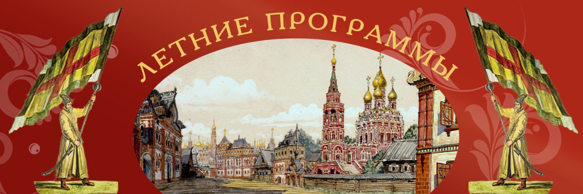 Летние  программы Музея Московских стрельцов