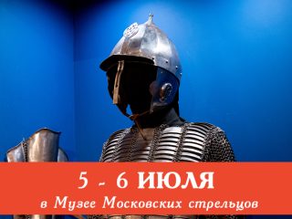5 и 6 июля Музей Стрелецкие палаты приглашает всех желающих на сборные экскурсии