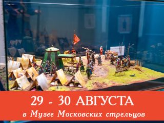 В последние выходные лета Музей Стрелецкие палаты приглашает всех желающих посетить сборные экскурсии.