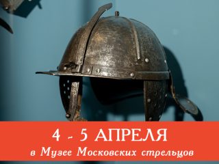 4 и 5 апреля Музей Стрелецкие палаты приглашает всех желающих посетить сборные экскурсии и мастер-классы: