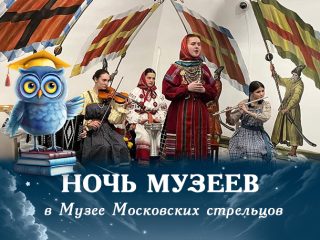 Ночь в музее Стрелецкие палаты