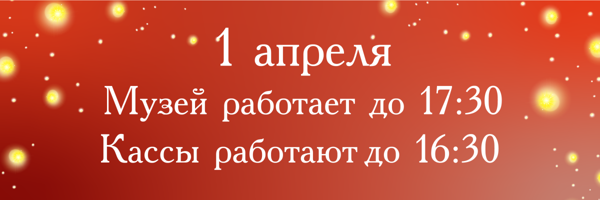 Режим работы 1 апреля