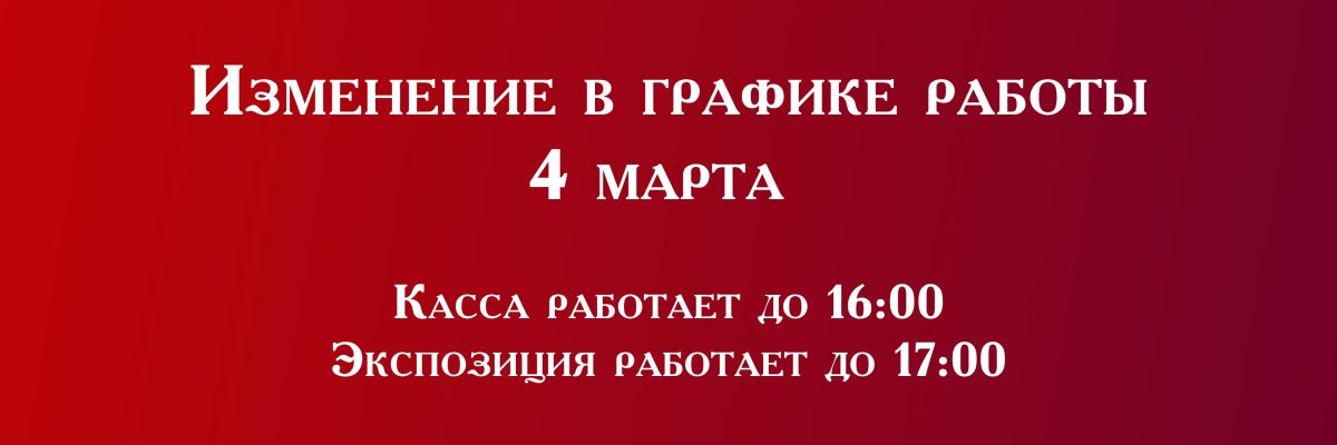 Режим работы 4 марта