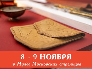 Приглашаем на сборные экскурсии 8 и 9 ноября. Погрузитесь в эпоху первых регулярных войск Руси!