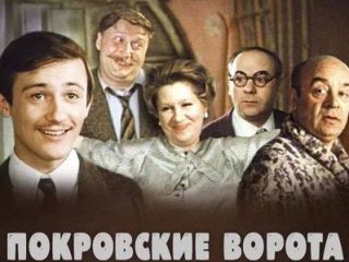 Фильм «Покровские ворота» завершит сезон 2017 года в КиноСквере РВИО