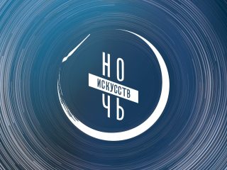 «Ночь искусств — 2020»