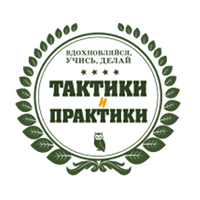 Тактики и практики