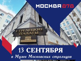 День города в  в Музее Московских стрельцов