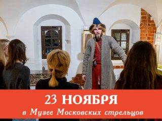 23 ноября приглашаем на сборную экскурсию «Московские стрельцы»