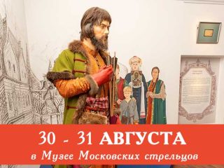 Последние выходные лета: приглашаем на экскурсии в Музей московских стрельцов «Стрелецкие палаты»