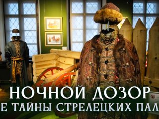 Ночной дозор. Все тайны стрелецких палат