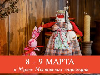 В выходные Музей Стрелецкие палаты приглашает всех желающих посетить сборные экскурсии и мастер-классы.