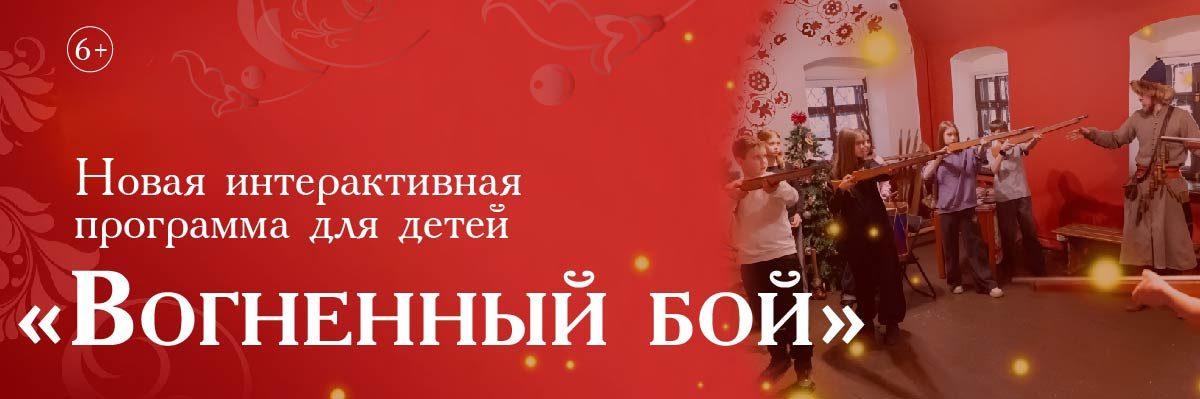 Музей «Стрелецкие палаты» рад представить новую интерактивную программу для детей от 6 лет «Вогненный бой»!