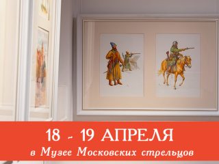 В выходные Музей Стрелецкие палаты приглашает всех желающих посетить сборные экскурсии и мастер-классы