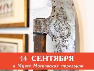 14 сентября состоится сборная экскурсия «Служилые люди государства Московского»