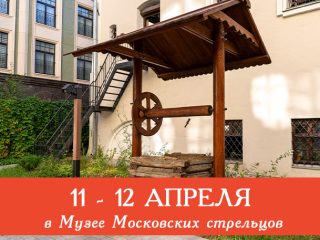 11 и 12 апреля Музей Стрелецкие палаты приглашает всех желающих посетить сборные экскурсии и мастер-классы: