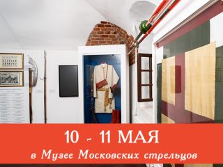В праздничные майские дни Музей Стрелецкие палаты приглашает всех желающих посетить сборные экскурсии