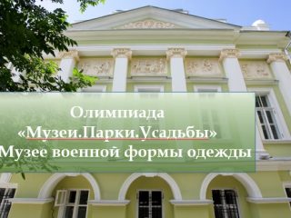 Олимпиада «Музеи. Парки. Усадьбы» в Музее военной формы одежды